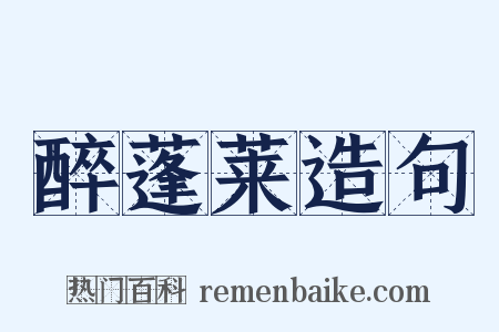 醉蓬莱造句是什么意思的图片